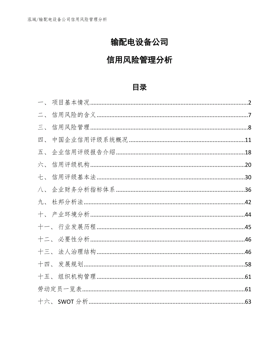 输配电设备公司信用风险管理分析_第1页