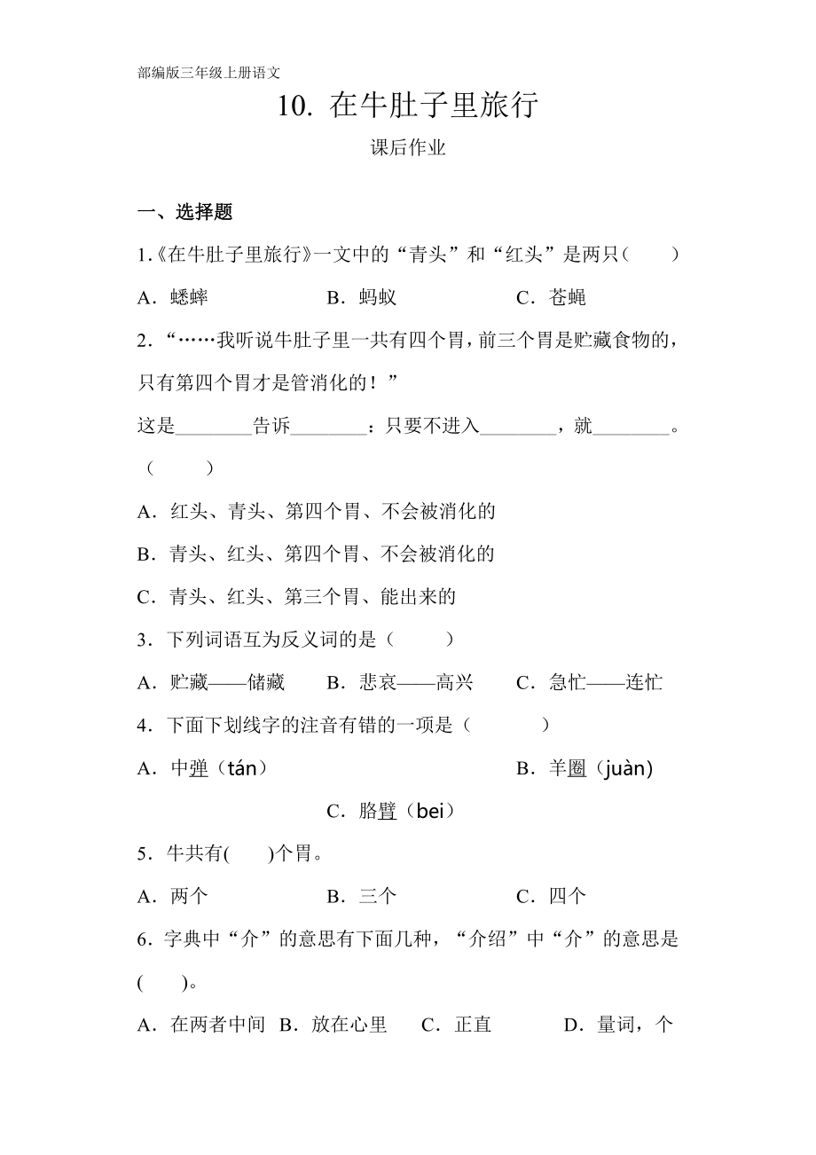 部编版三年级上册语文课后作业第10课《在牛肚子里旅行》单元测试 试卷试题含答案_第1页