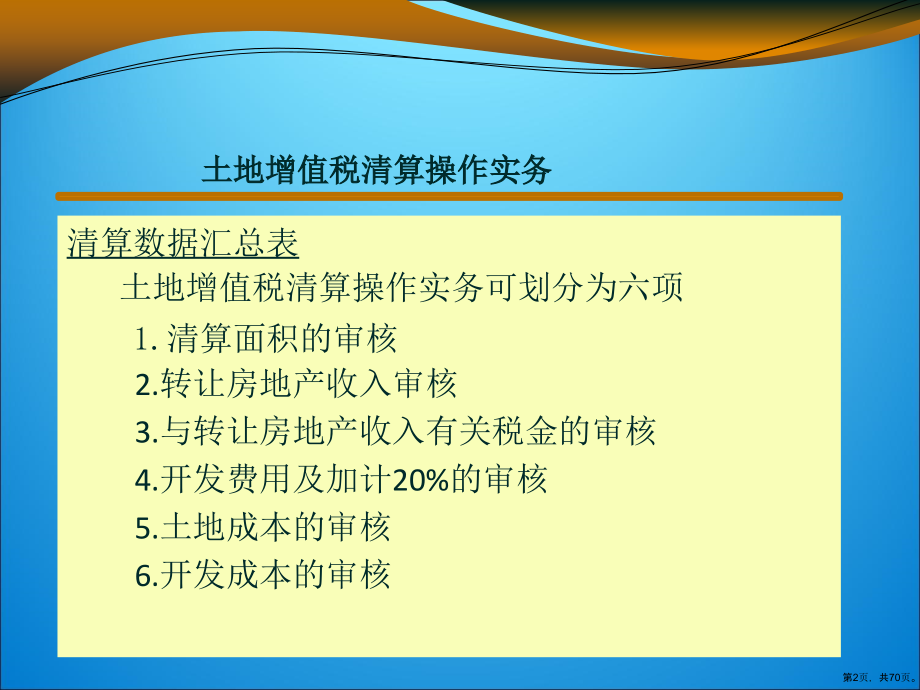 土地增值税清算操作培训教学课件(共69张)_第2页