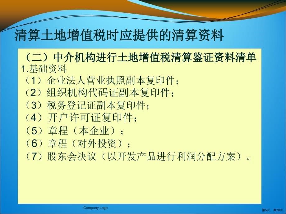 土地增值税清算操作培训教学课件(共69张)_第5页