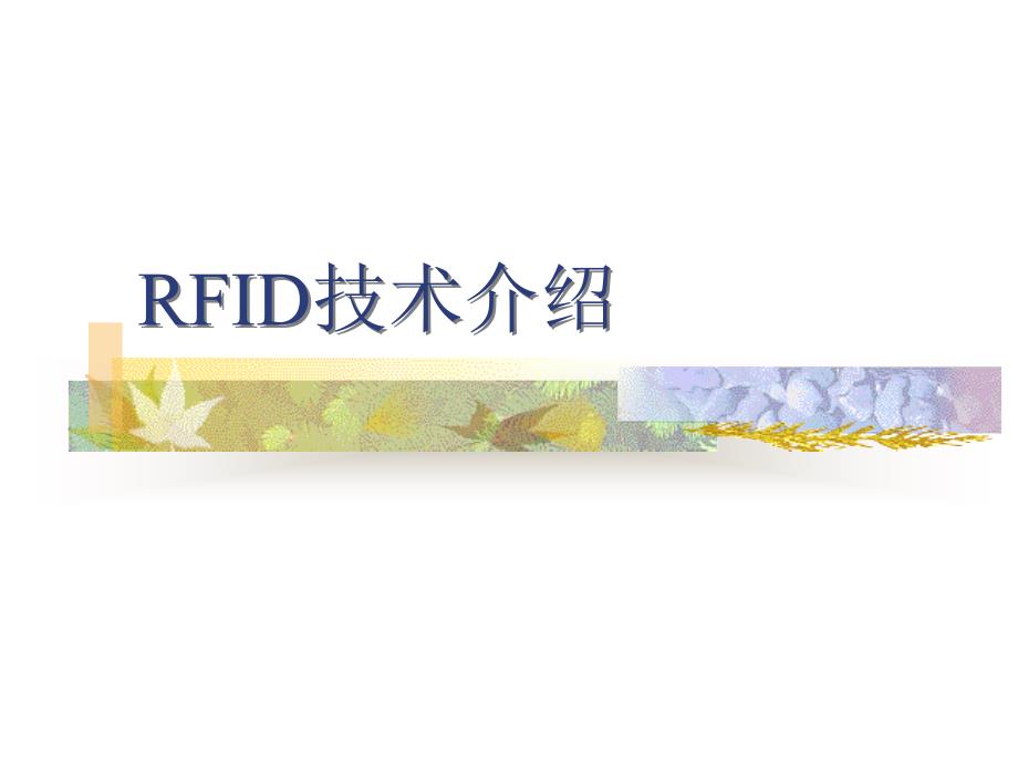 RFID技术介绍_第1页