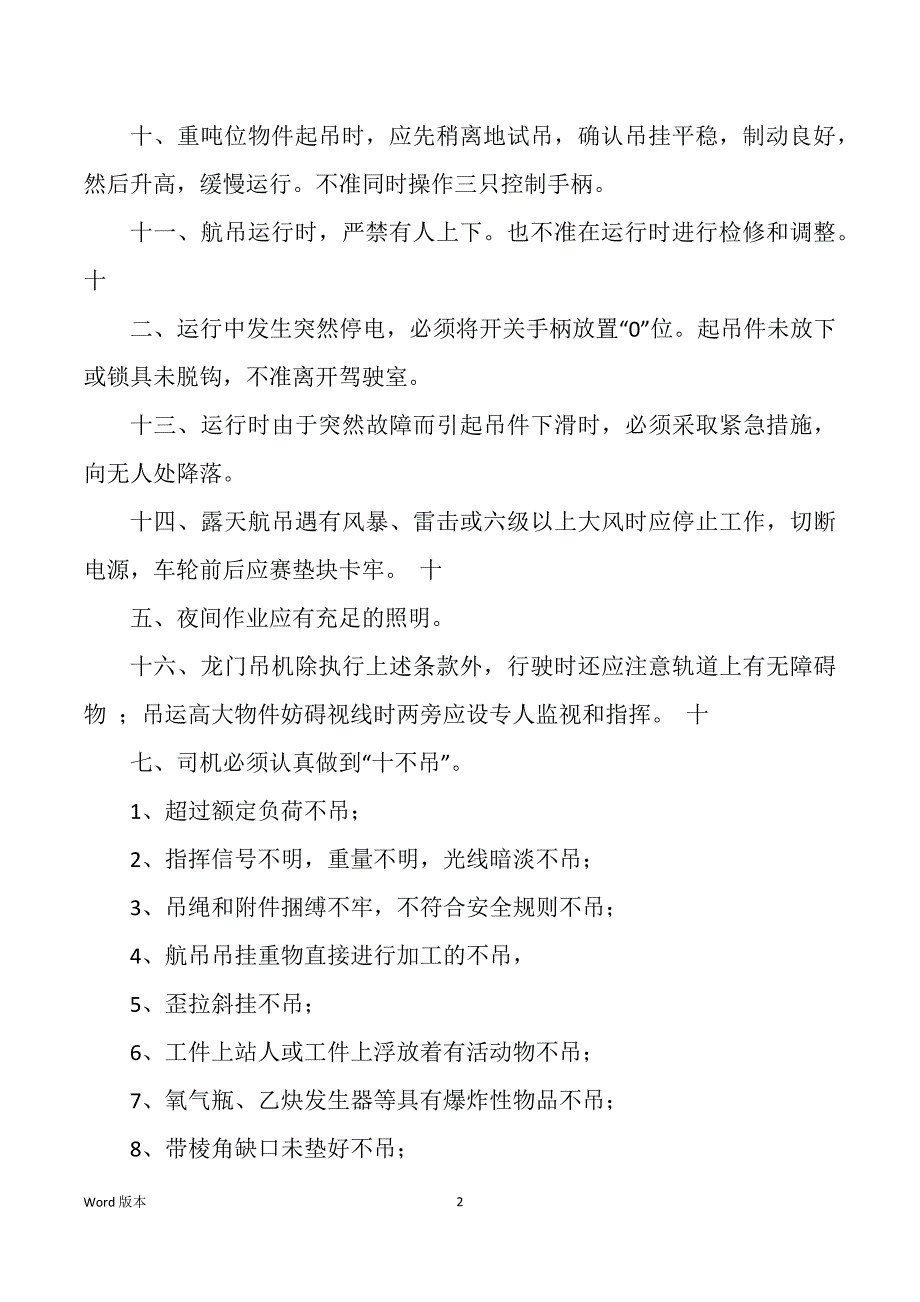 桥式起重机操作人员岗位职责（多篇）_第2页