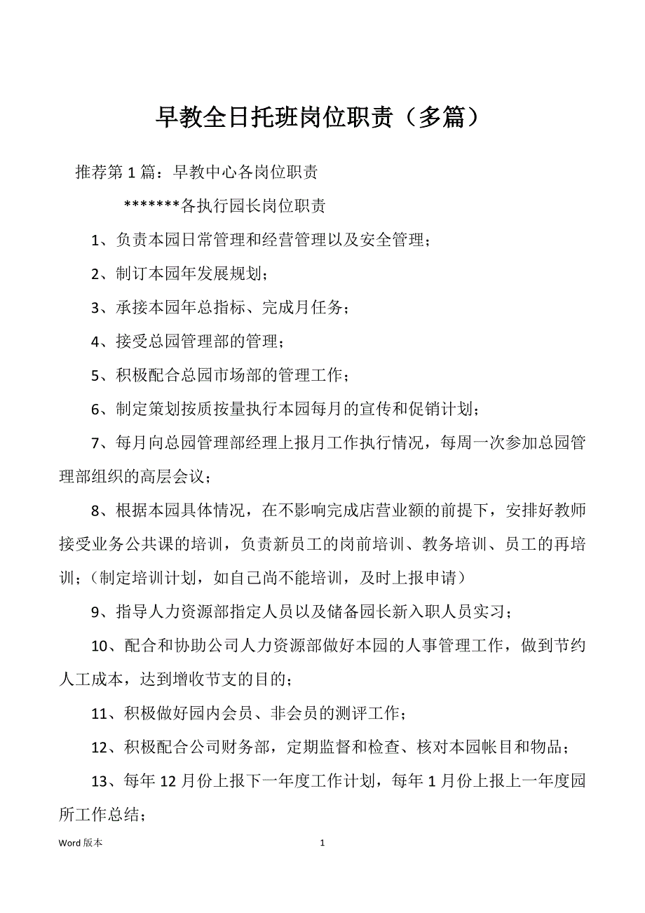 早教全日托班岗位职责（多篇）_第1页