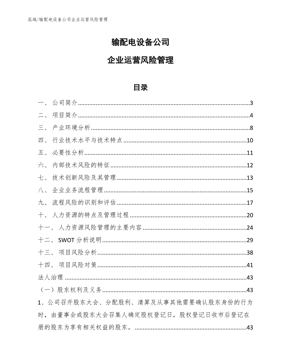 输配电设备公司企业运营风险管理_参考_第1页