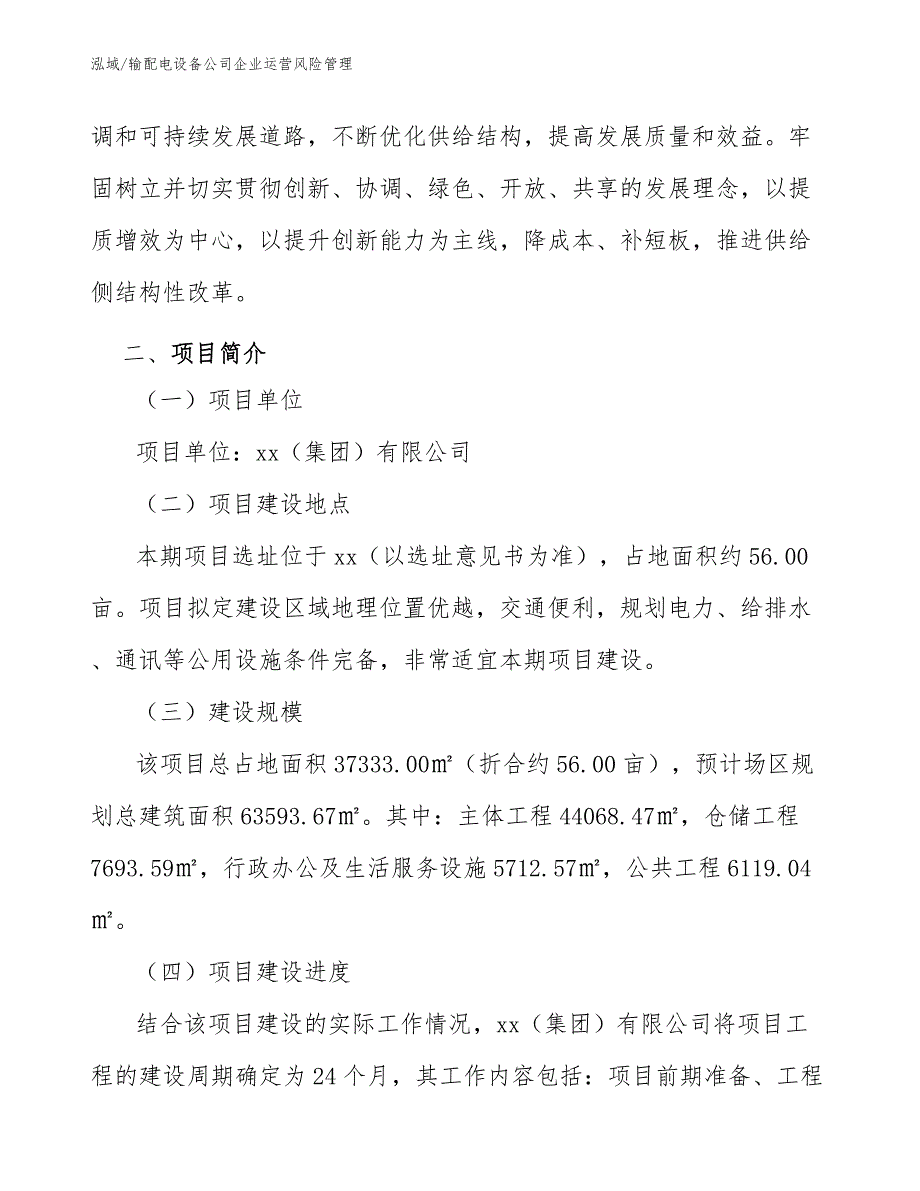 输配电设备公司企业运营风险管理_参考_第4页