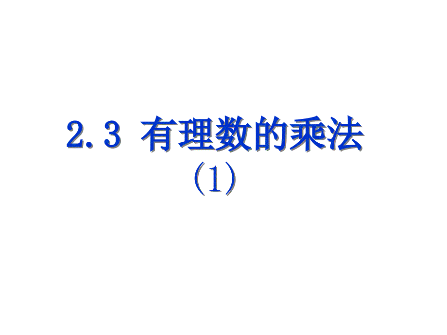 2.3有理数的乘法(1)_第1页