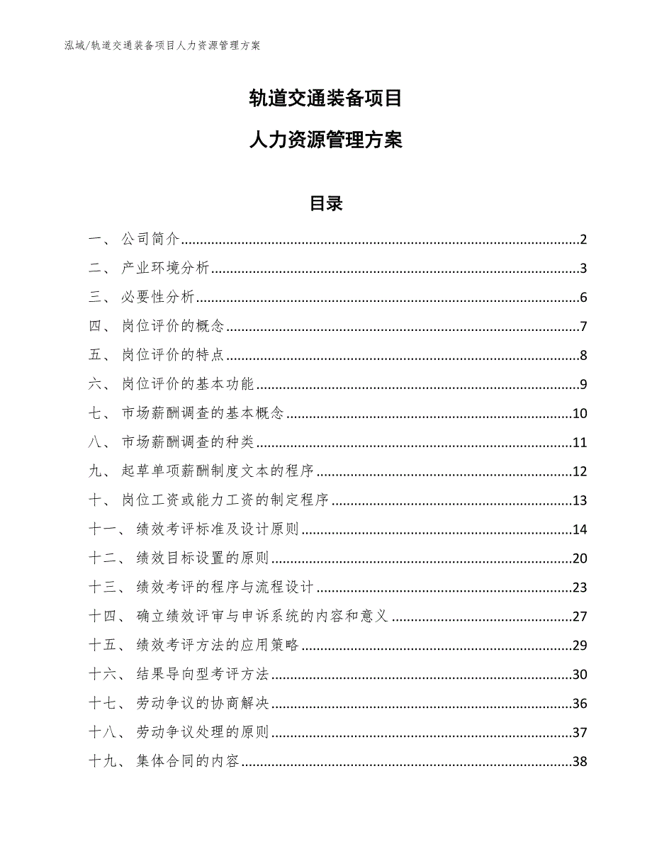 轨道交通装备项目人力资源管理方案_参考_第1页