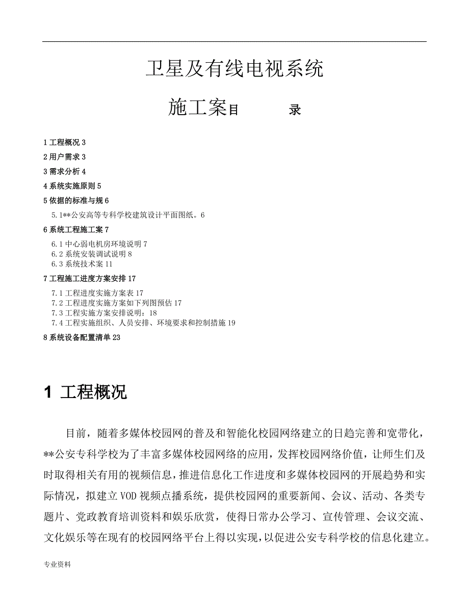 卫星与有线电视与施工组织设计---网络直播点播部分_第1页