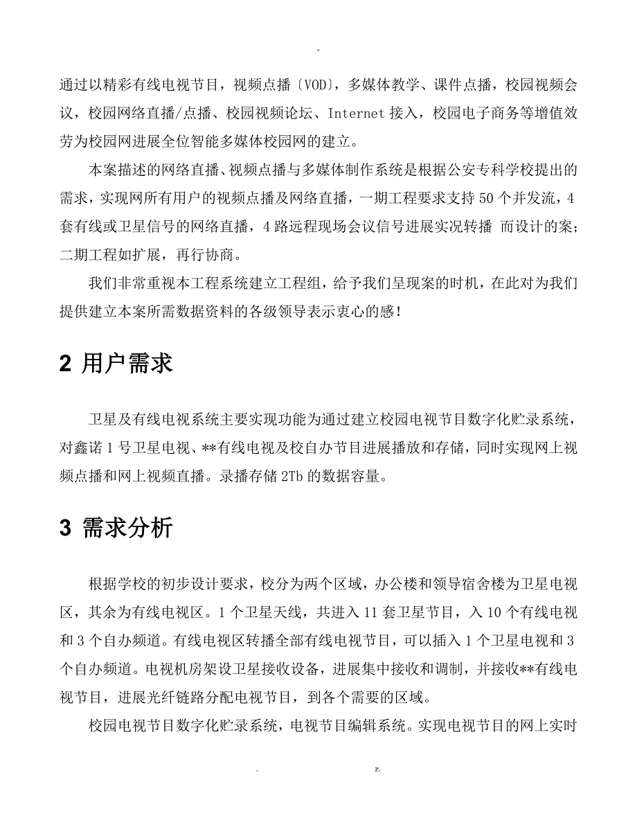 卫星与有线电视与施工组织设计---网络直播点播部分_第2页