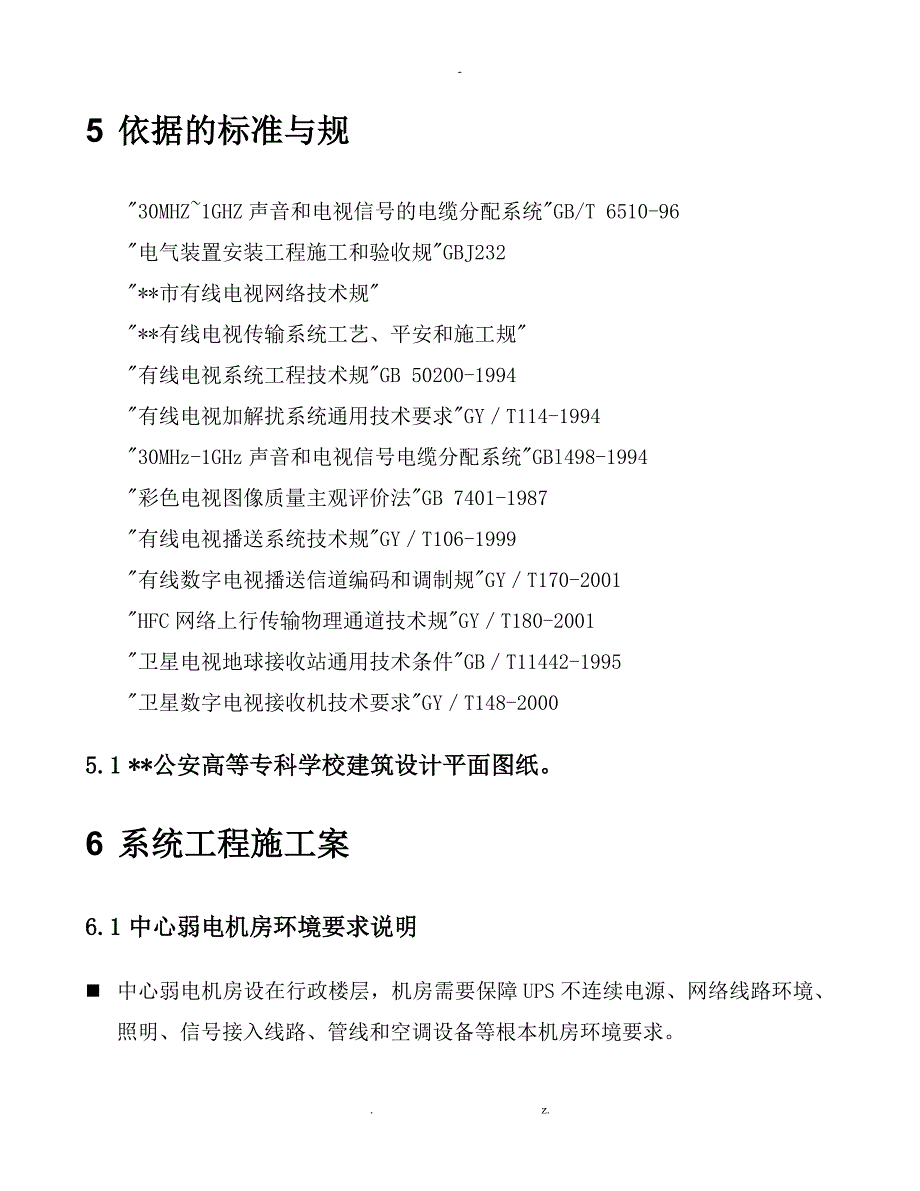 卫星与有线电视与施工组织设计---网络直播点播部分_第4页