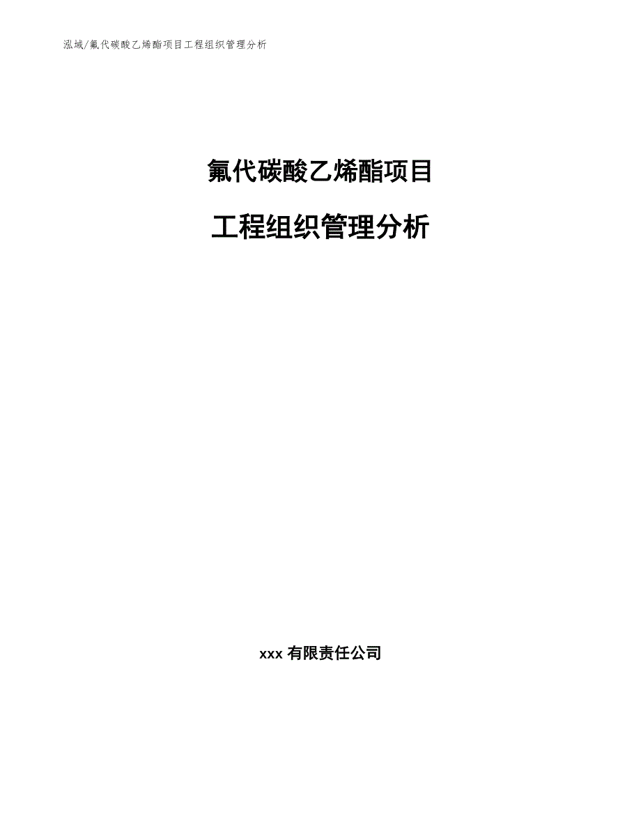 氟代碳酸乙烯酯项目工程组织管理分析_第1页