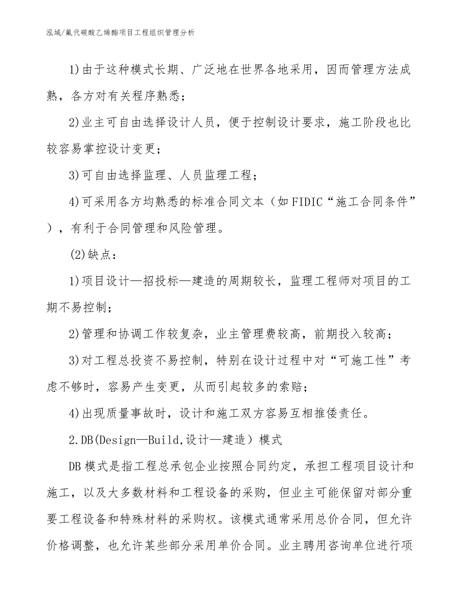 氟代碳酸乙烯酯项目工程组织管理分析_第4页