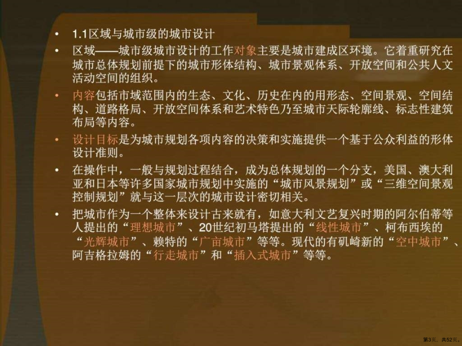 城市设计的层次及要素设计城乡园林规划_工程科技_专业教学课件_第3页