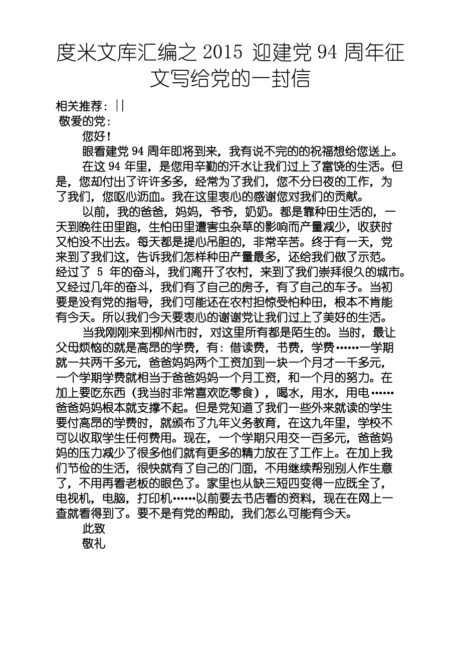 2015迎建党94周年征文写给党的一封信_第1页