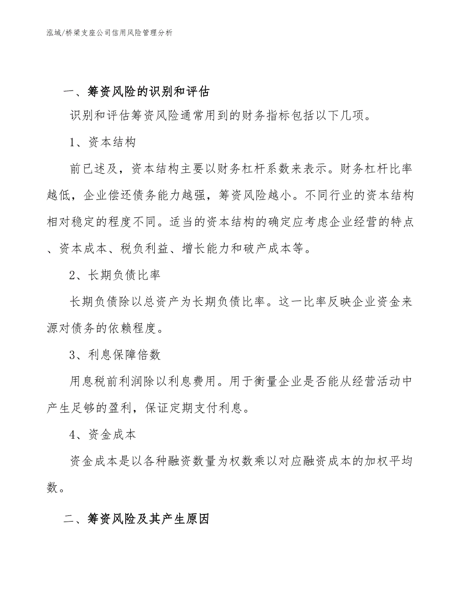 桥梁支座公司信用风险管理分析_范文_第2页