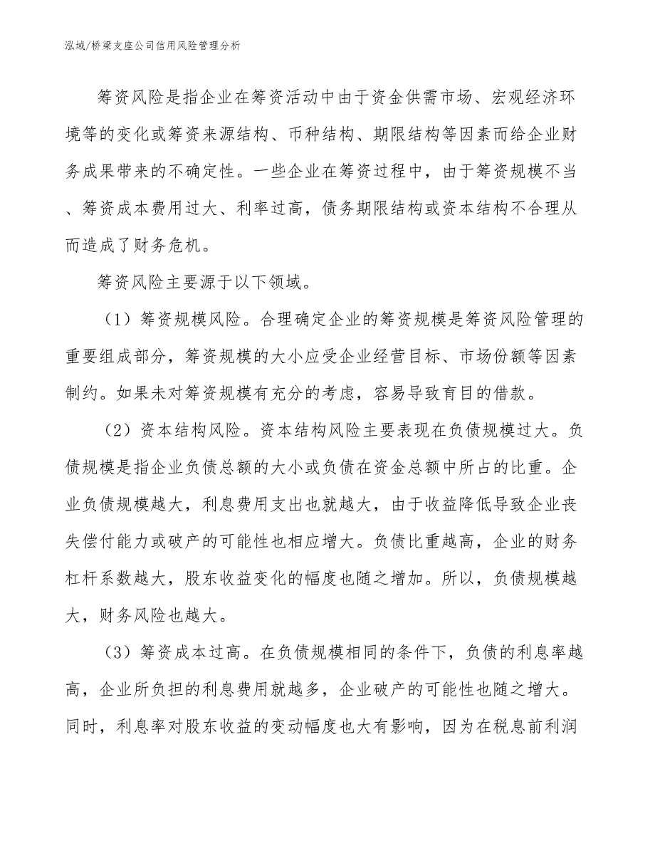 桥梁支座公司信用风险管理分析_范文_第3页