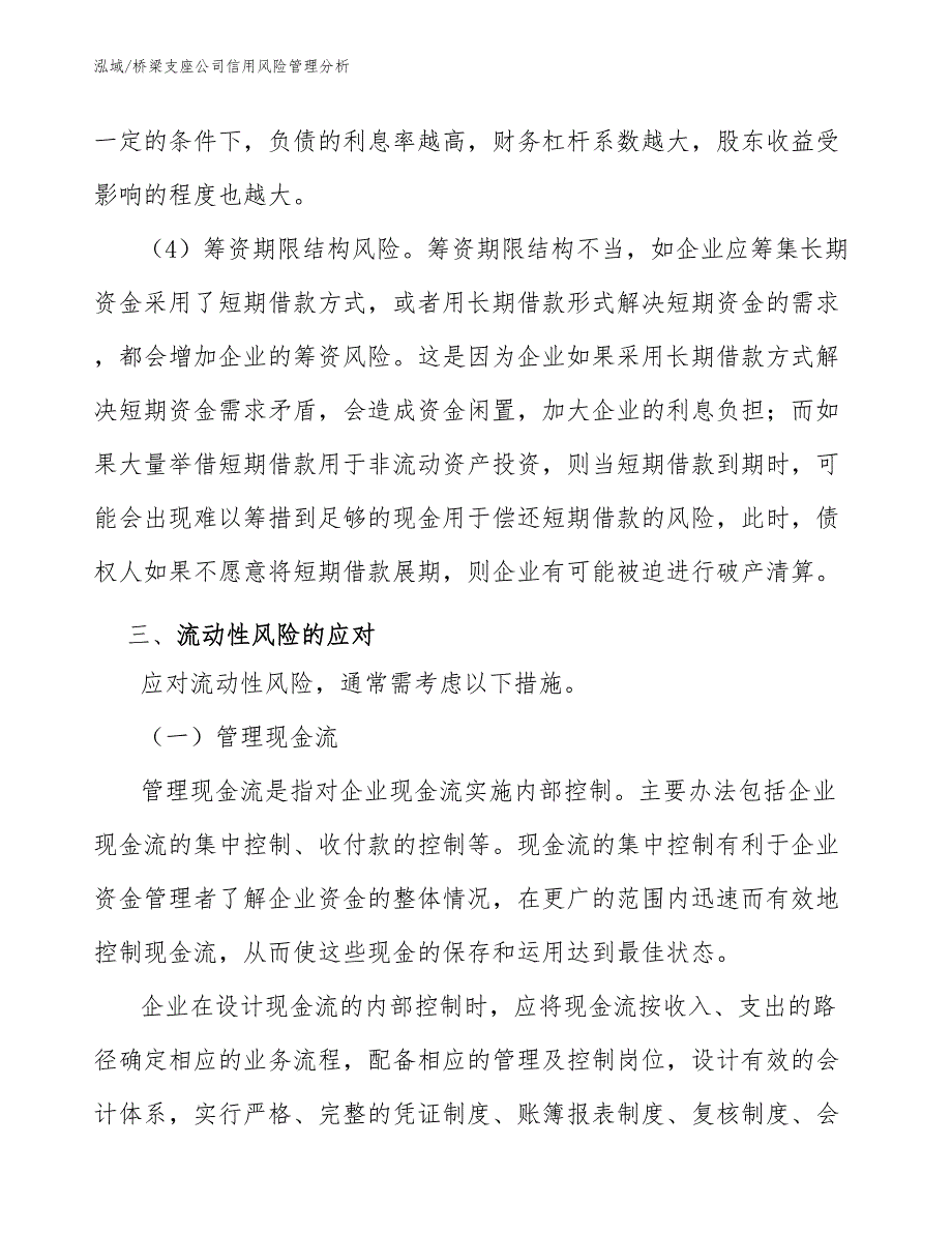 桥梁支座公司信用风险管理分析_范文_第4页