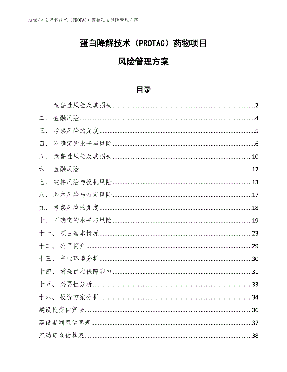 蛋白降解技术（PROTAC）药物项目风险管理方案_范文_第1页