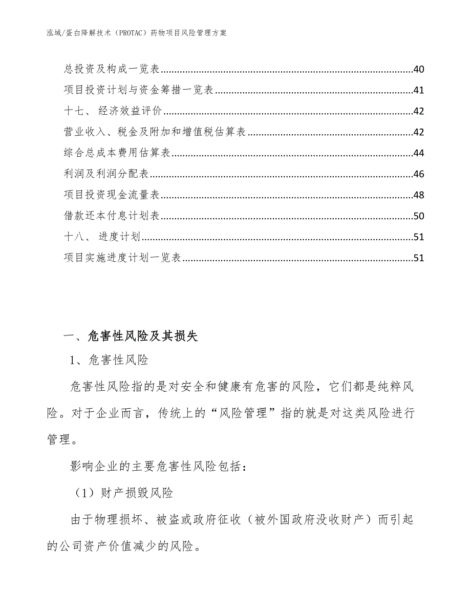 蛋白降解技术（PROTAC）药物项目风险管理方案_范文_第2页
