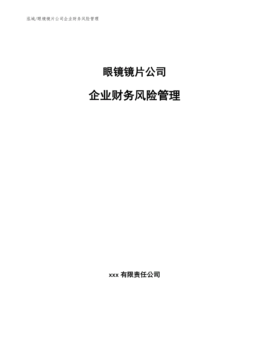 眼镜镜片公司企业财务风险管理_范文_第1页