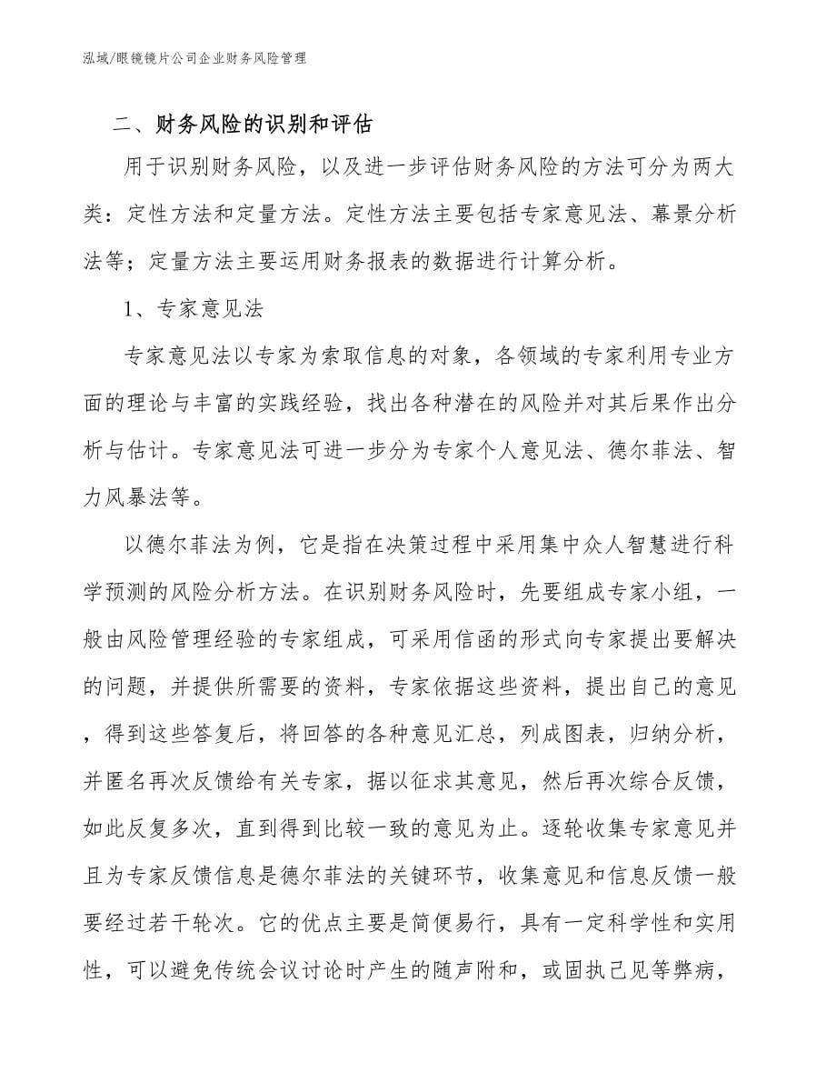 眼镜镜片公司企业财务风险管理_范文_第5页