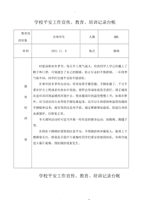 学校安全宣传、教育、培训记录台帐29篇