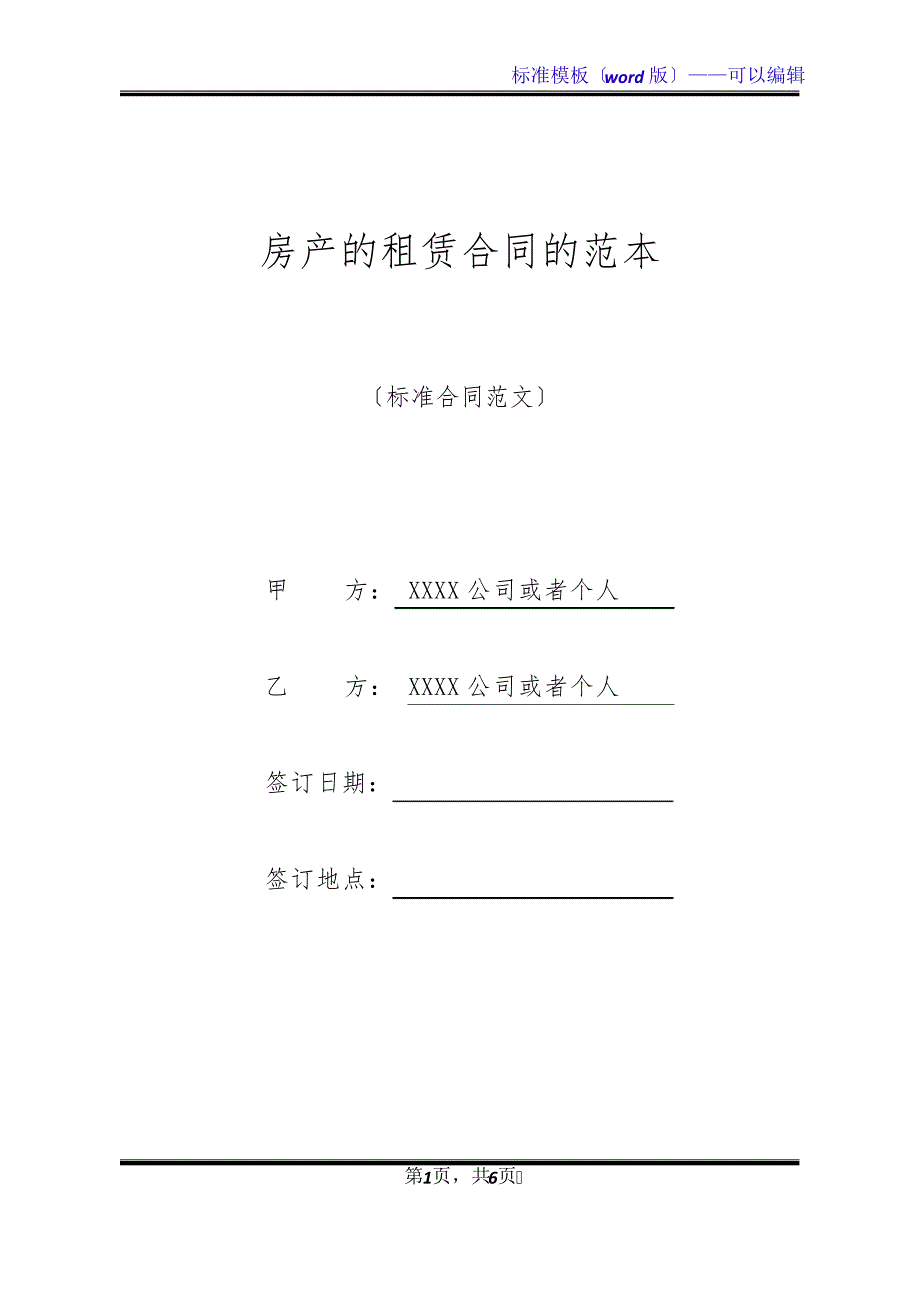 房产的租赁合同的范本(标准版)20443_第1页