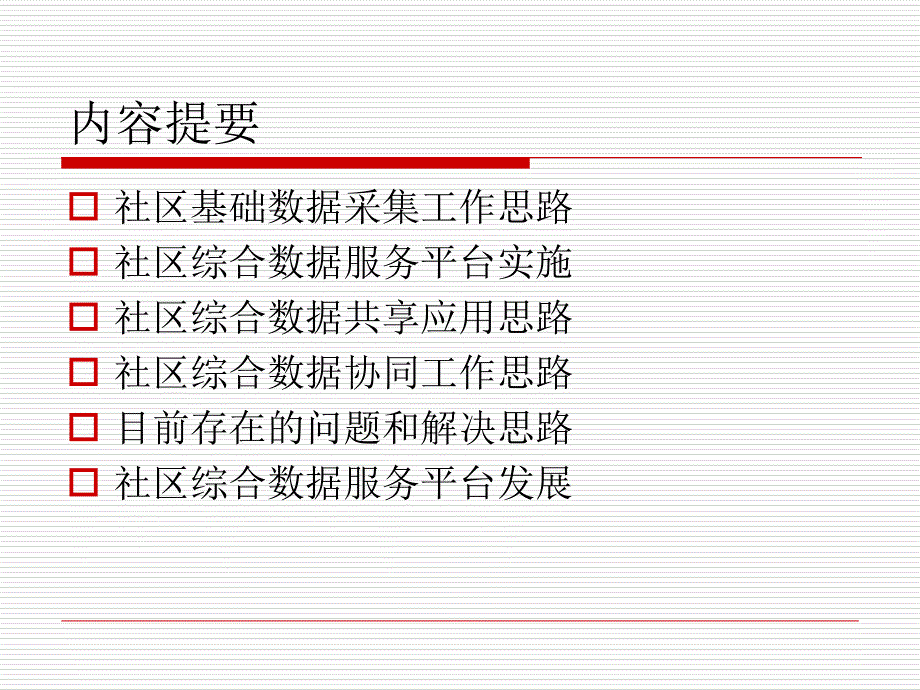 社区综合数据服务平台汇报培训课件_第2页