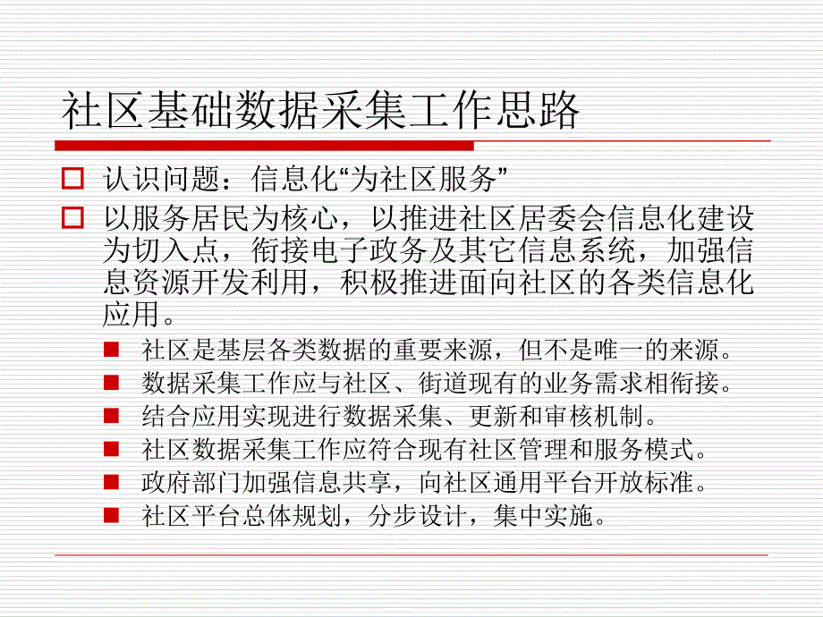 社区综合数据服务平台汇报培训课件_第3页