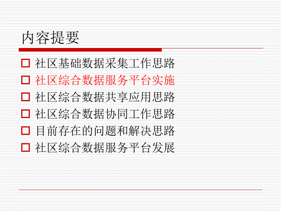 社区综合数据服务平台汇报培训课件_第4页