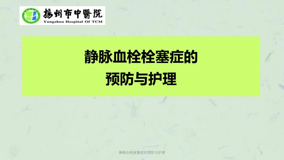 静脉血栓栓塞症的预防与护理课件_第1页