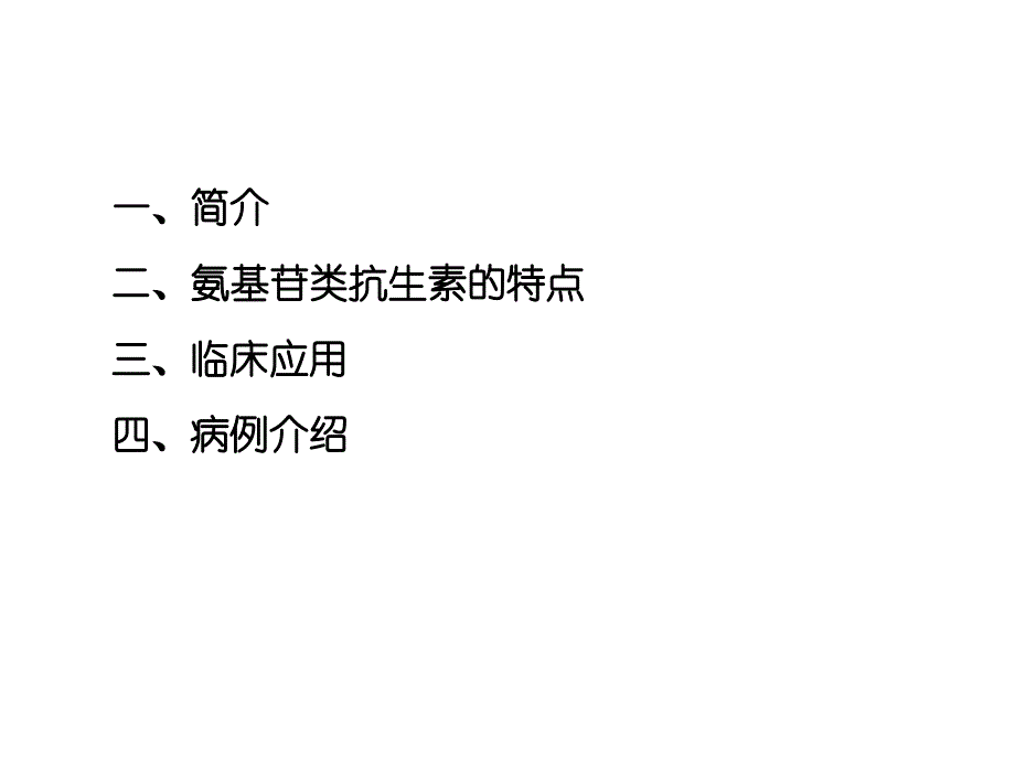 氨基糖苷类抗生素临床合理用药_第2页