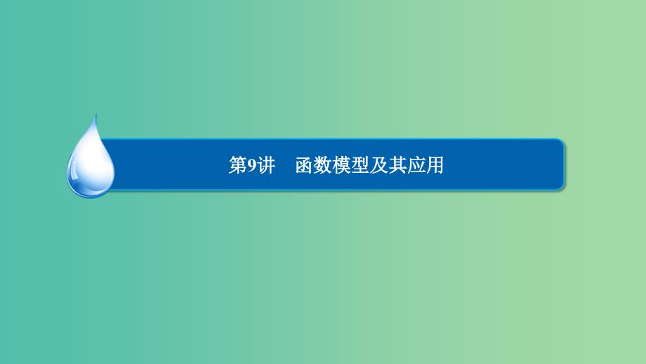 高考数学一轮复习 第二章 函数、导数及其应用 2-9 函数模型及其应用课件 文.ppt_第2页