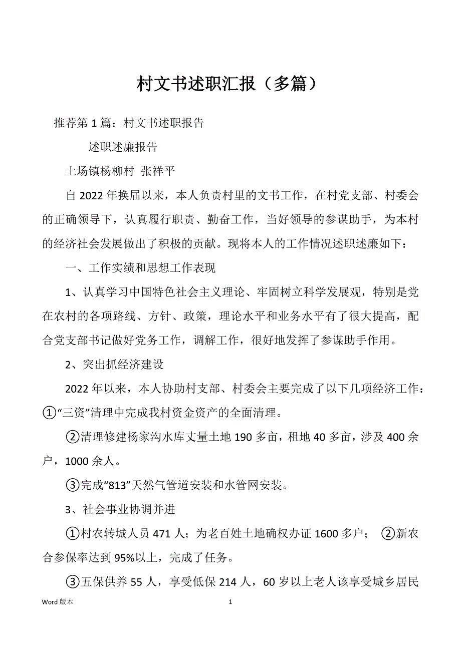 村文书述职汇报（多篇）_第1页