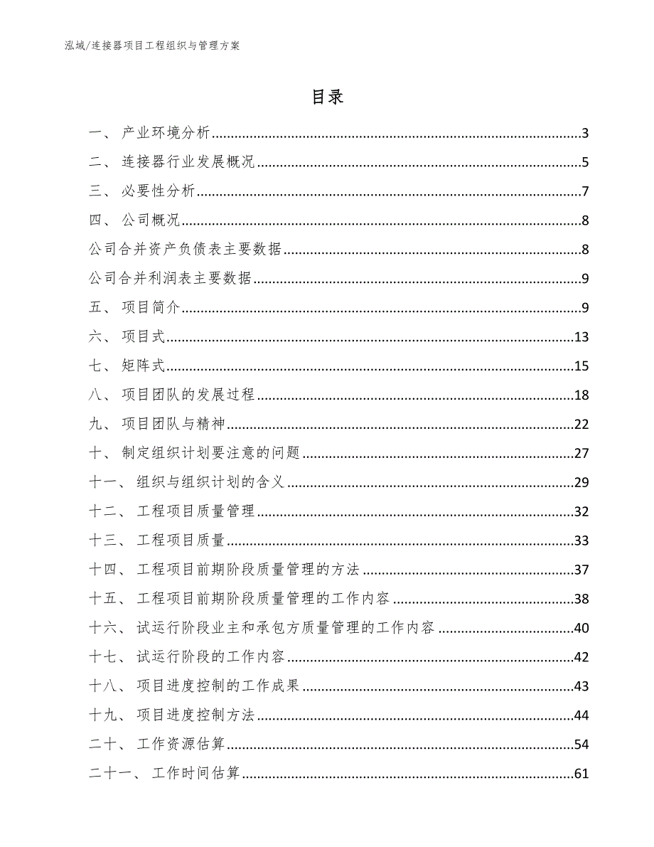 连接器项目工程组织与管理方案_范文_第2页