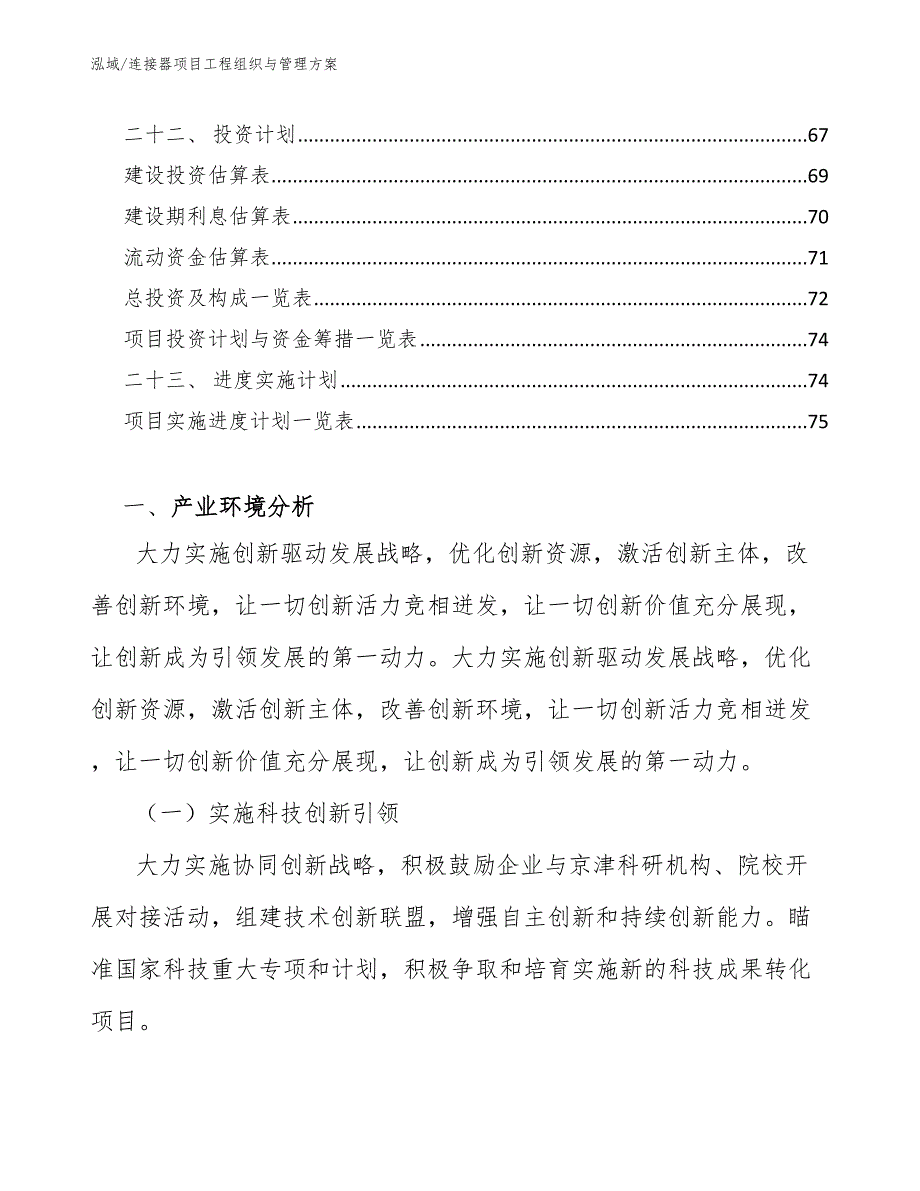 连接器项目工程组织与管理方案_范文_第3页