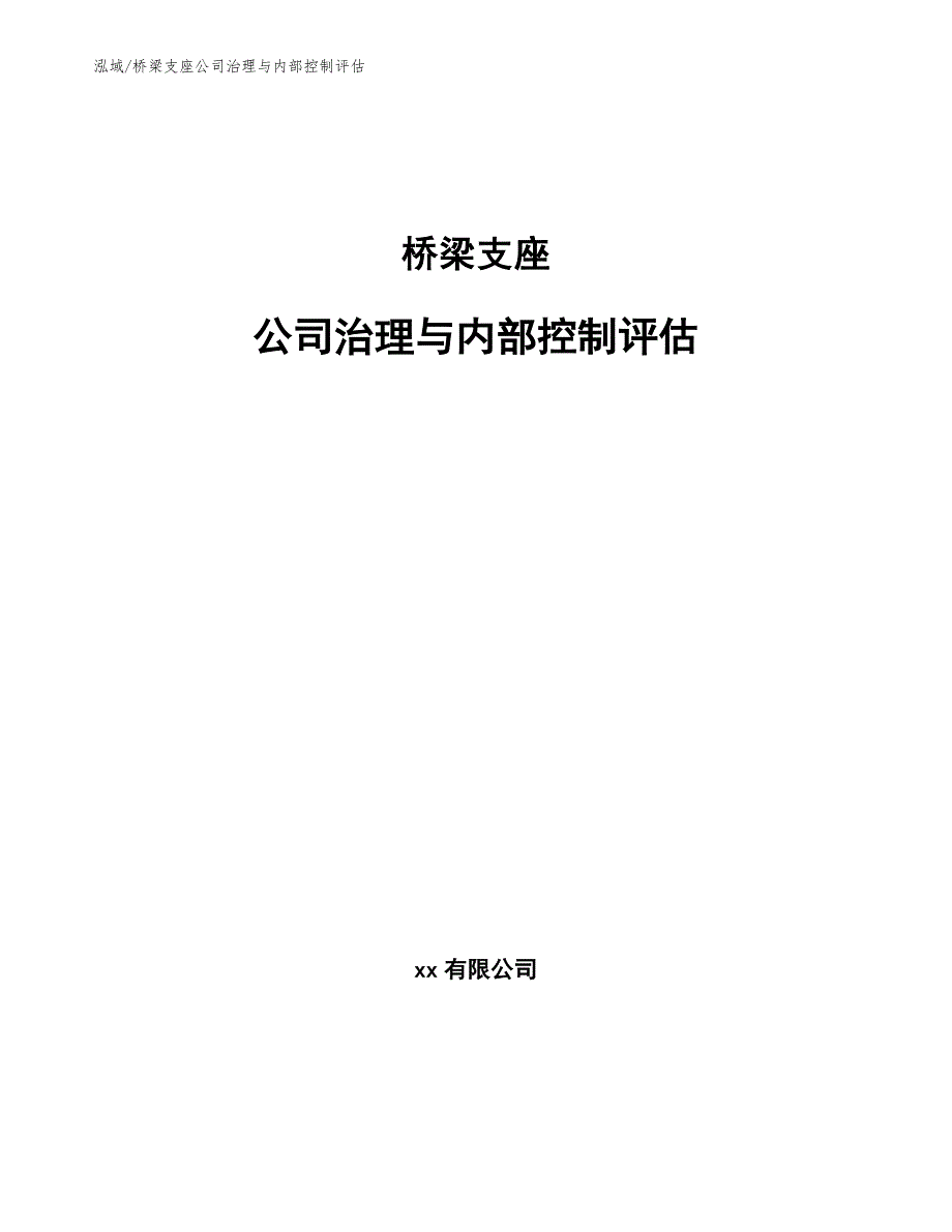 桥梁支座公司治理与内部控制评估【参考】_第1页