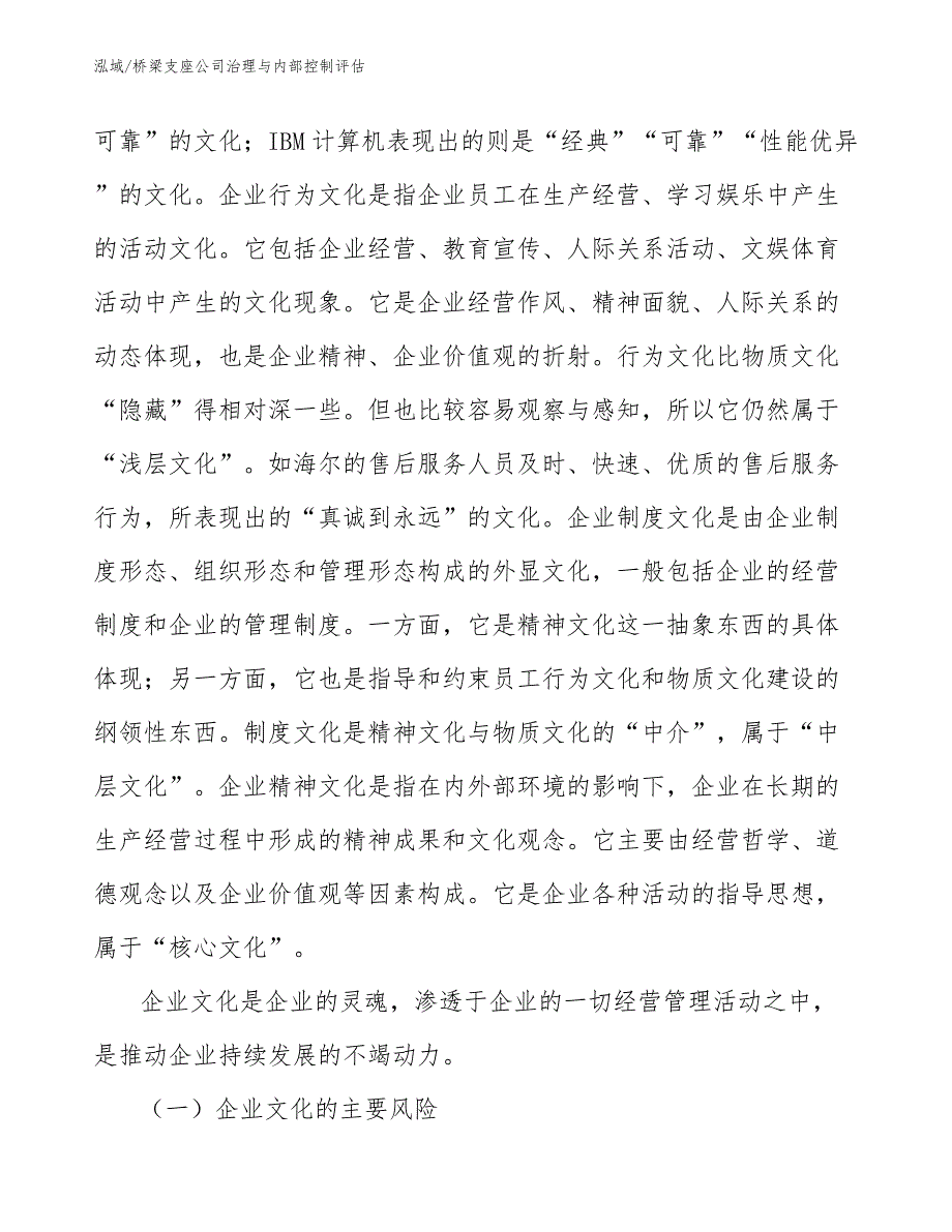 桥梁支座公司治理与内部控制评估【参考】_第4页