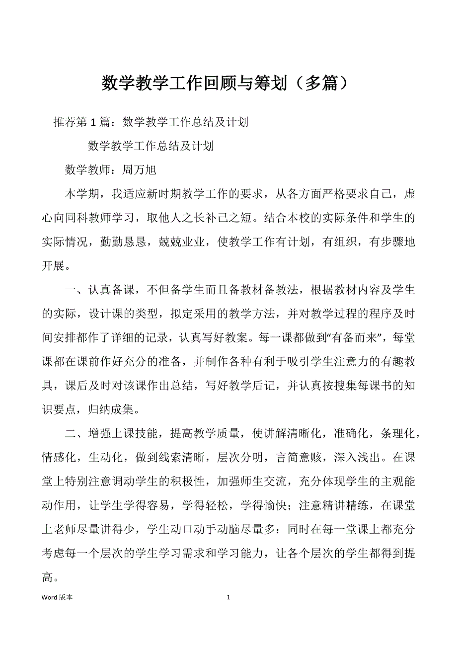 数学教学工作回顾与筹划（多篇）_第1页