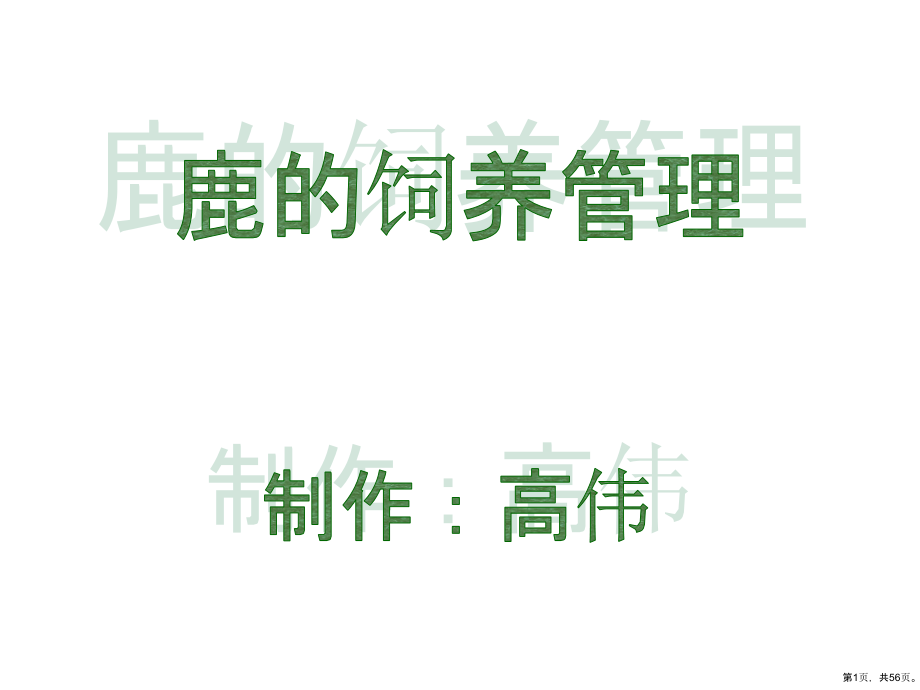 《鹿的饲养管理》教学课件_第1页