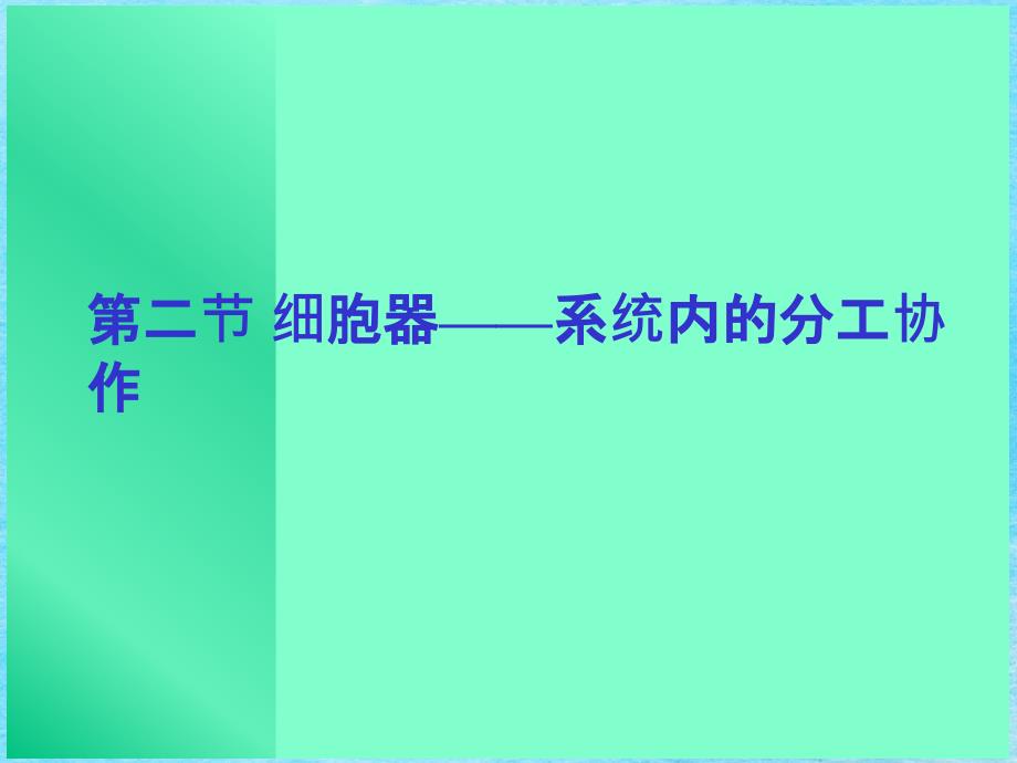 教学云南省弥勒县庆来中学高一生物细胞器系统内的协作ppt课件_第2页