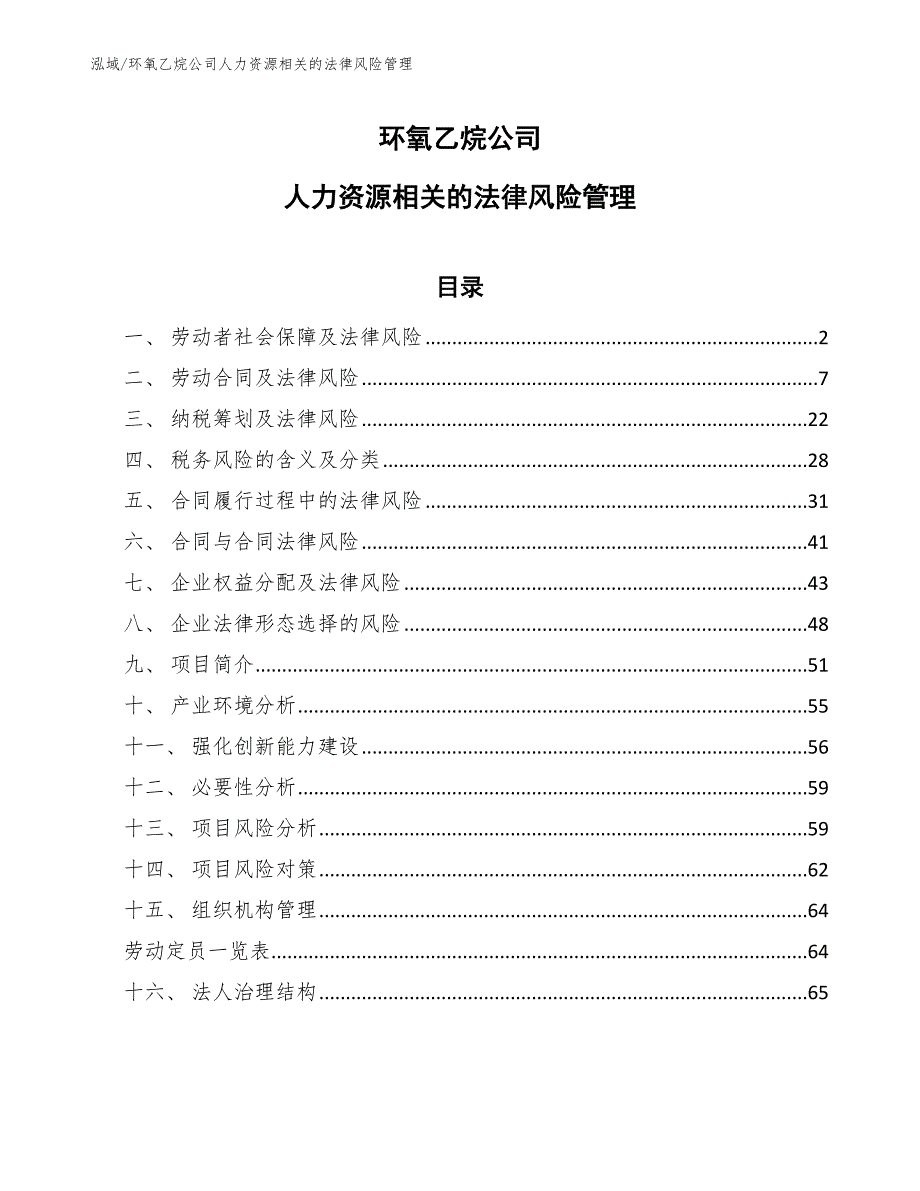 环氧乙烷公司人力资源相关的法律风险管理【范文】_第1页