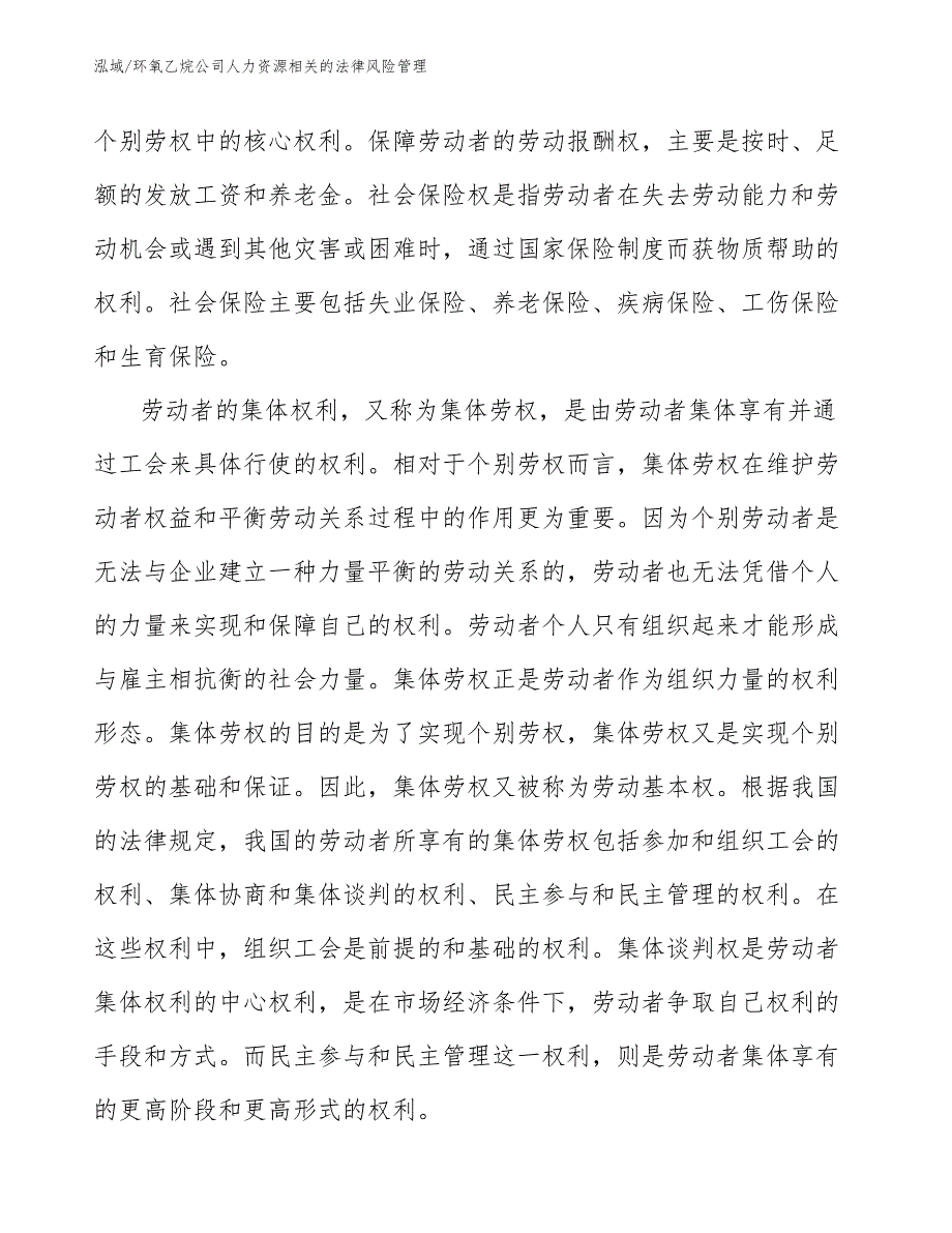 环氧乙烷公司人力资源相关的法律风险管理【范文】_第3页