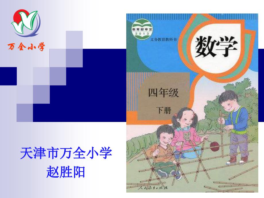 小学数学2011版本小学四年级三角形的特性 万全小学 赵胜阳.ppt_第1页