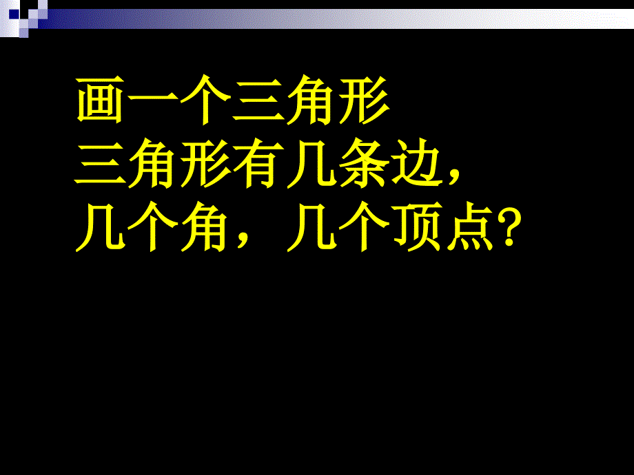 小学数学2011版本小学四年级三角形的特性 万全小学 赵胜阳.ppt_第3页