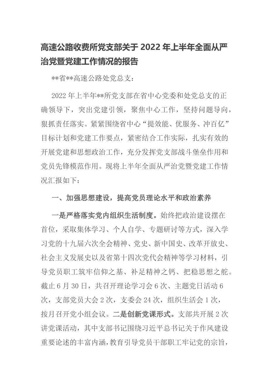 高速公路收费所党支部关于2022年上半年全面从严治党暨党建工作情况的报告_第1页