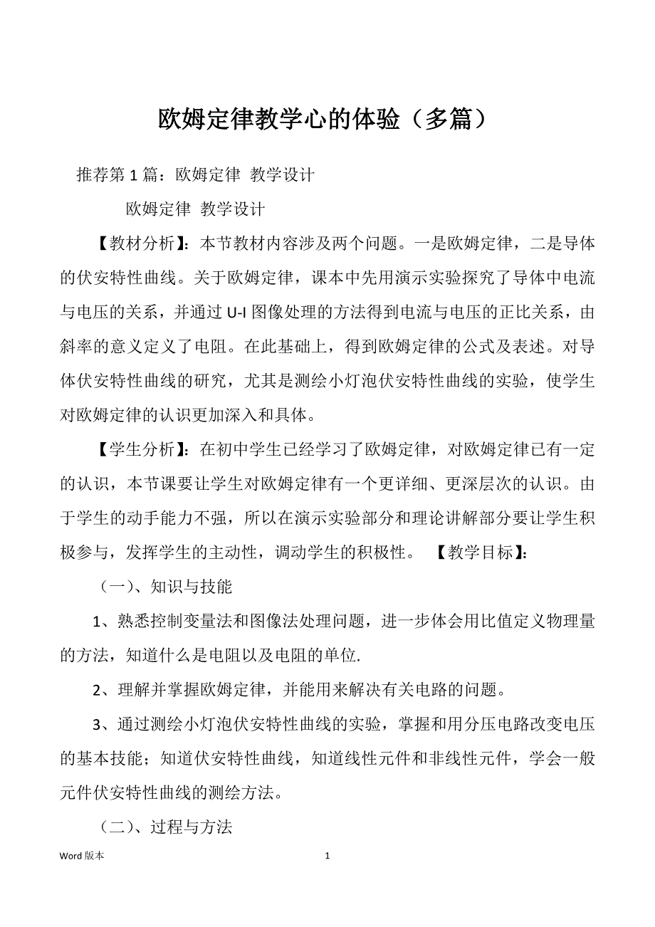 欧姆定律教学心的体验（多篇）_第1页