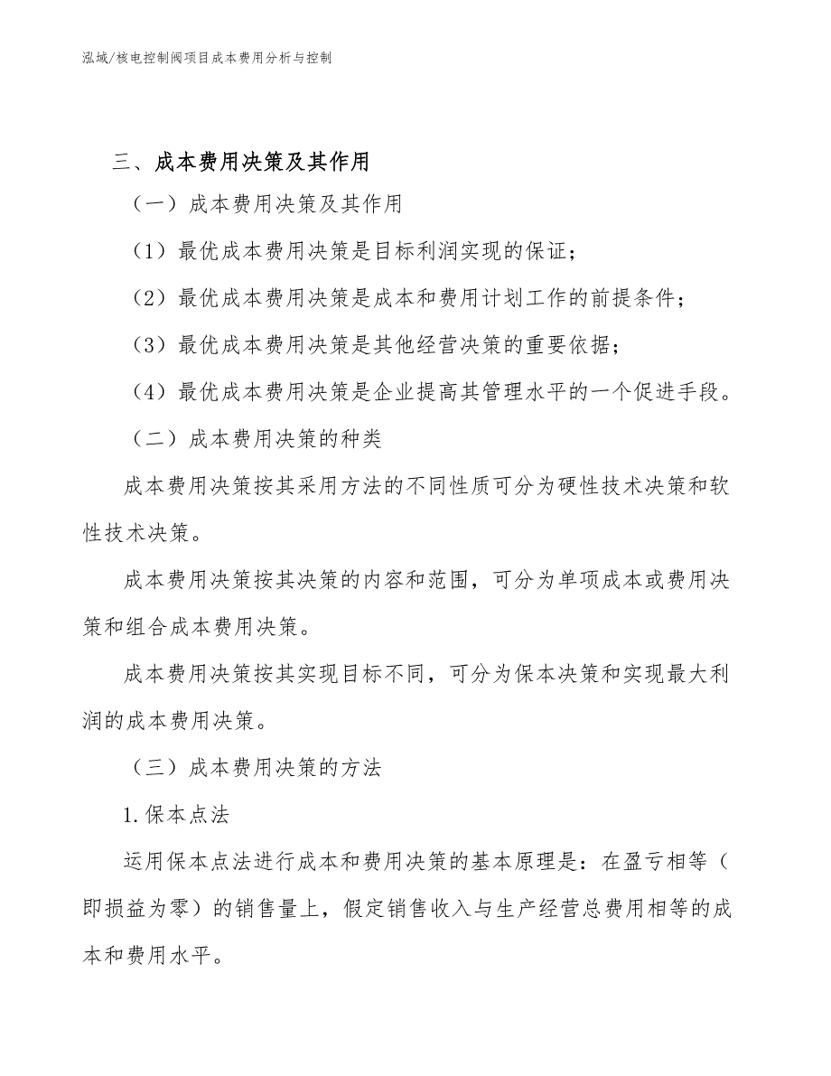 核电控制阀项目成本费用分析与控制（范文）_第5页