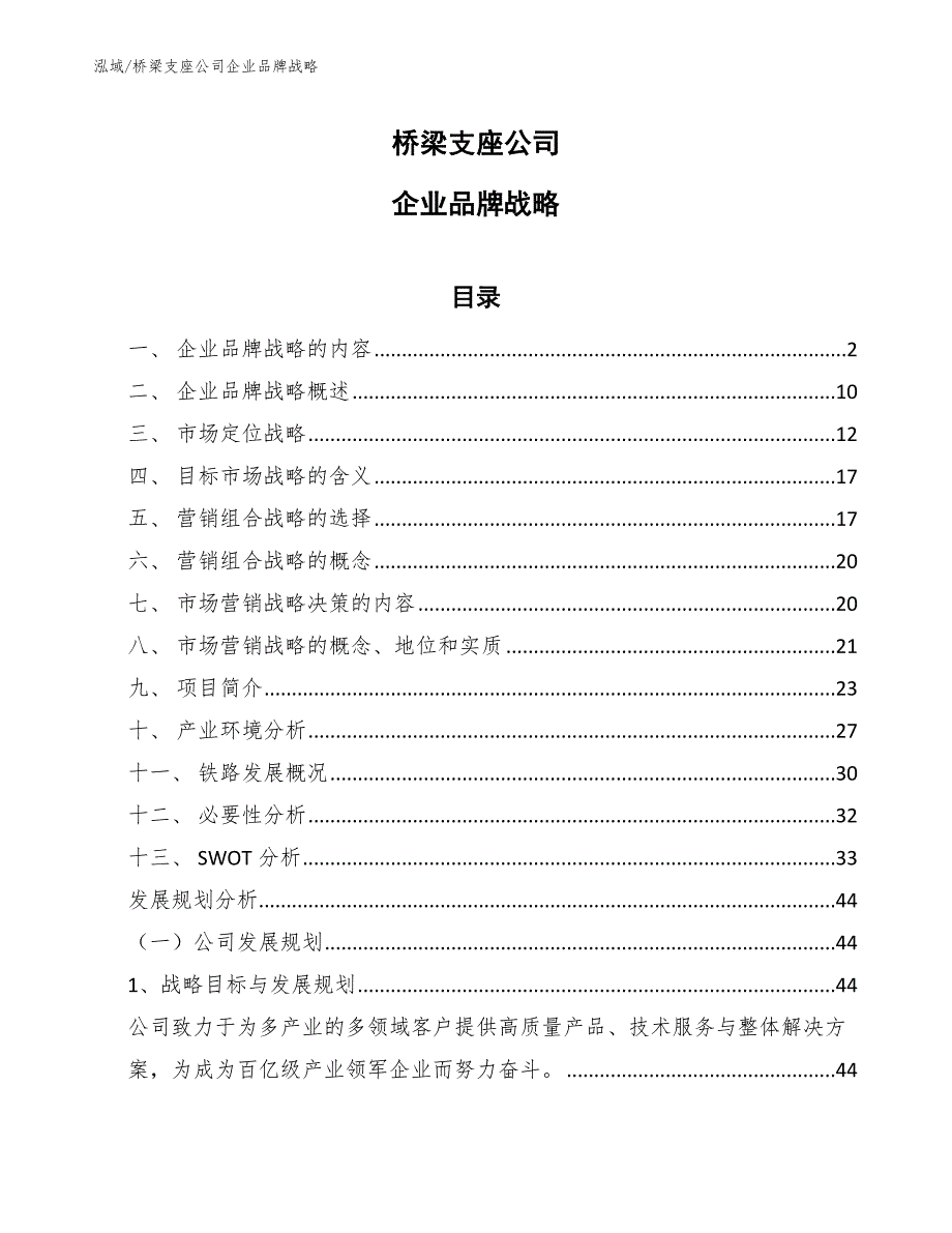 桥梁支座公司企业品牌战略【参考】_第1页