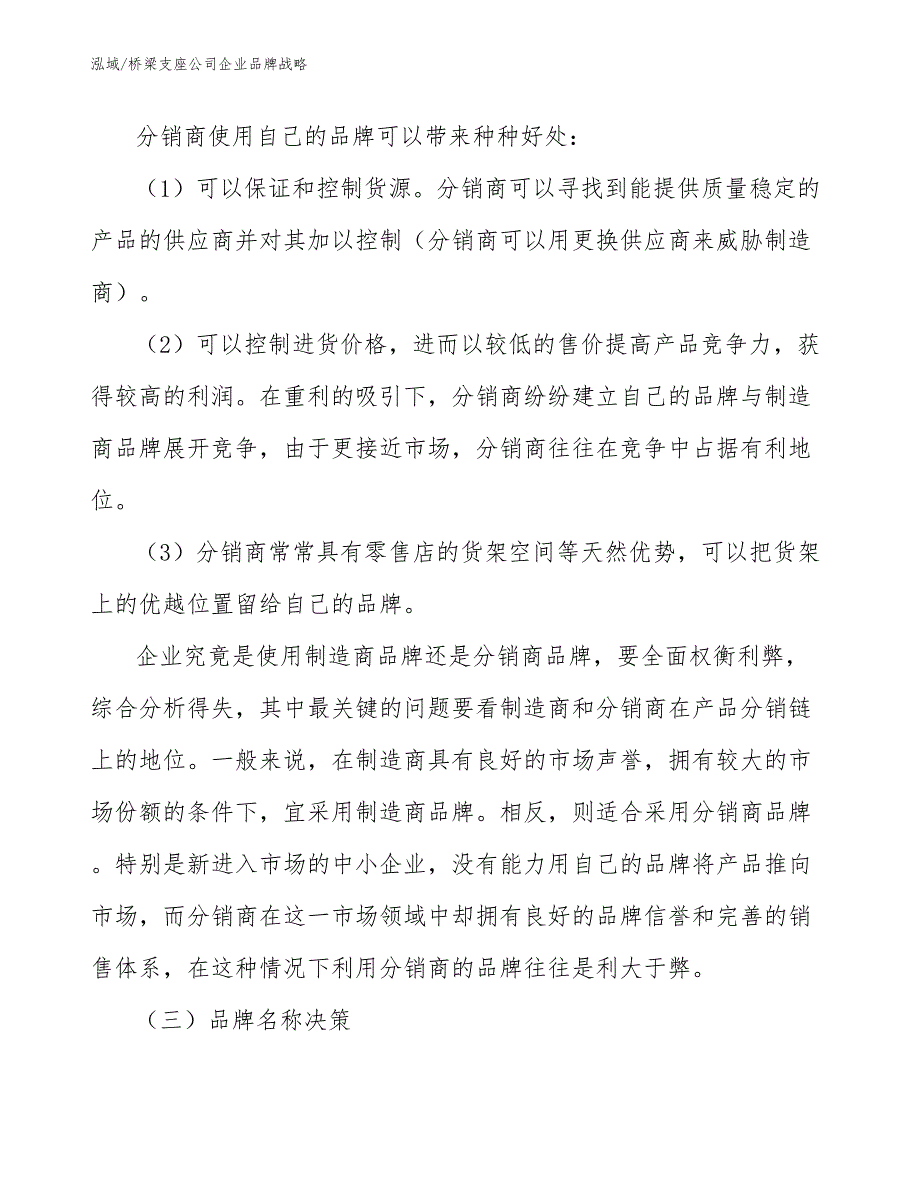 桥梁支座公司企业品牌战略【参考】_第4页